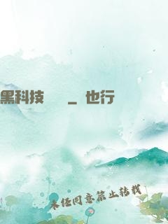 黑科技圖書館