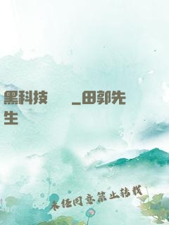 黑科技圖書館