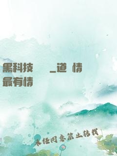 黑科技圖書館
