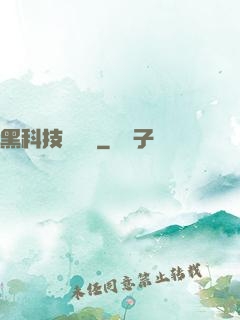 黑科技圖書館