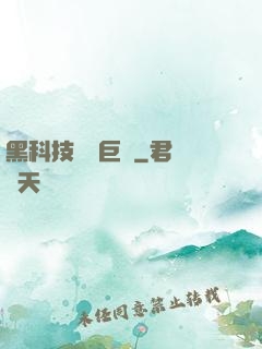 黑科技壟斷巨頭