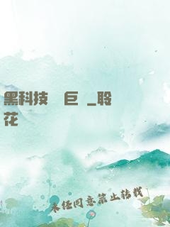 黑科技壟斷巨頭