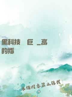 黑科技壟斷巨頭