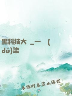 黑科技大鱷