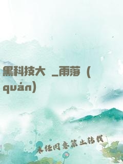 黑科技大鱷