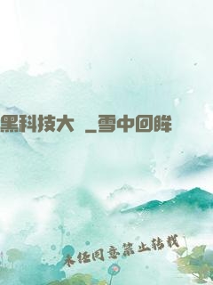 黑科技大鱷