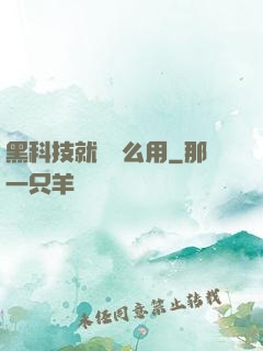 黑科技就該這么用