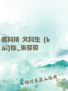 黑科技從文科生開(kāi)始