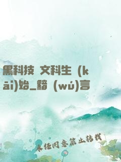 黑科技從文科生開(kāi)始