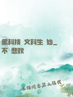 黑科技從文科生開始