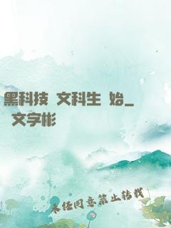 黑科技從文科生開始