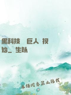 黑科技從綠巨人褲衩開始