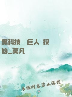 黑科技從綠巨人褲衩開始