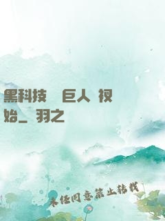 黑科技從綠巨人褲衩開始