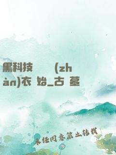 黑科技從鋼鐵戰(zhàn)衣開始