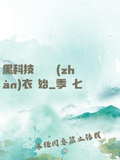 黑科技從鋼鐵戰(zhàn)衣開始