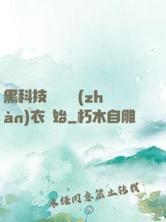黑科技從鋼鐵戰(zhàn)衣開始