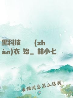 黑科技從鋼鐵戰(zhàn)衣開始