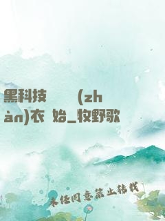 黑科技從鋼鐵戰(zhàn)衣開始