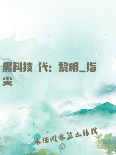 黑科技時代：黎明