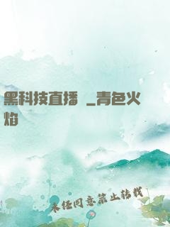 黑科技直播間