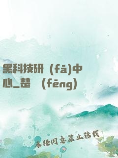 黑科技研發(fā)中心