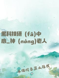 黑科技研發(fā)中心
