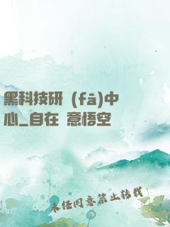 黑科技研發(fā)中心