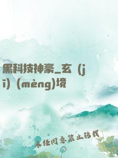 黑科技神豪