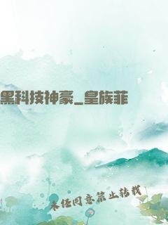黑科技神豪