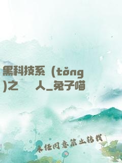 黑科技系統(tǒng)之異獸獵人