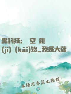 黑科技：從空間跳躍機(jī)開(kāi)始