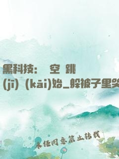 黑科技：從空間跳躍機(jī)開(kāi)始