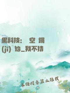 黑科技：從空間跳躍機(jī)開始