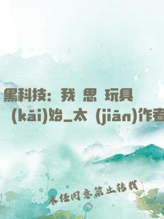 黑科技：我尋思從玩具開(kāi)始