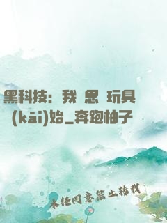 黑科技：我尋思從玩具開(kāi)始