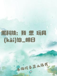 黑科技：我尋思從玩具開(kāi)始