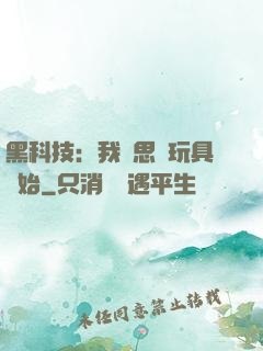 黑科技：我尋思從玩具開始