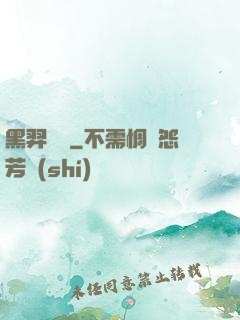 黑羿傳說