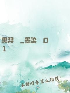黑羿傳說