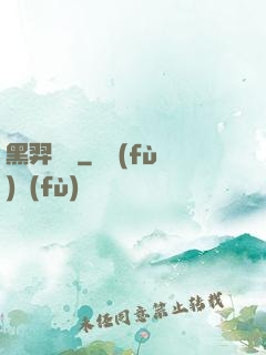 黑羿傳說