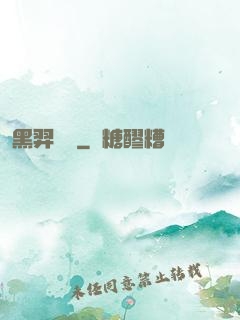 黑羿傳說