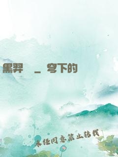 黑羿傳說