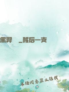 黑羿傳說