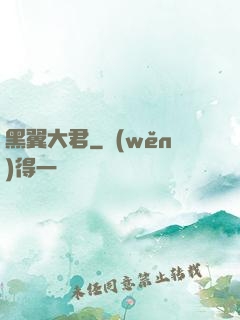 黑翼大君