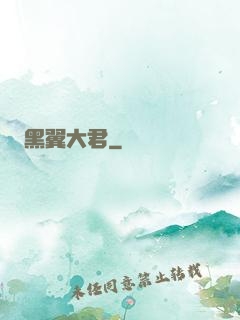 黑翼大君