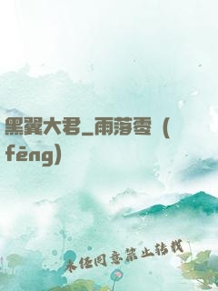黑翼大君