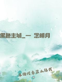 黑色主城