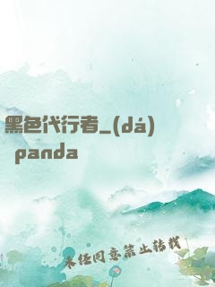 黑色代行者
