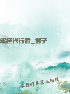 黑色代行者